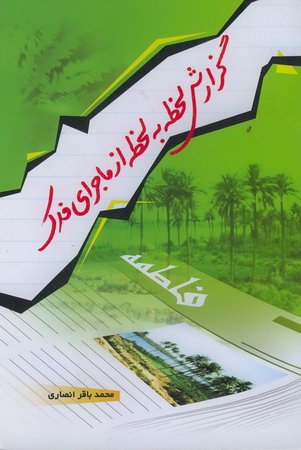 کتاب گزارش لحظه به لحظه از ماجرای فدک